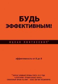 Книга Пинтосевич И. Будь эффективным! Эффективность от А до Я, б-8297, Баград.рф